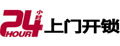 普安24小时锁行
